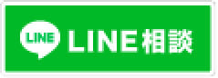 LINE相談