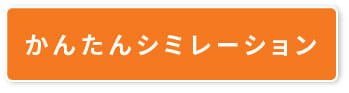 かんたんシミュレーション