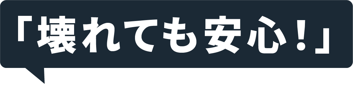 「壊れても安心！」 