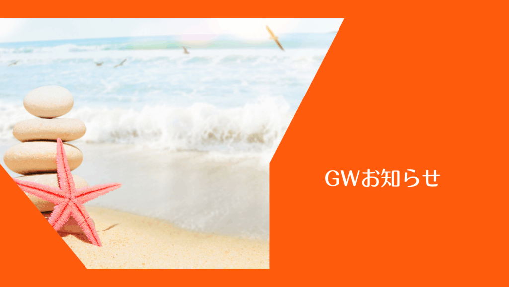 GW定休日