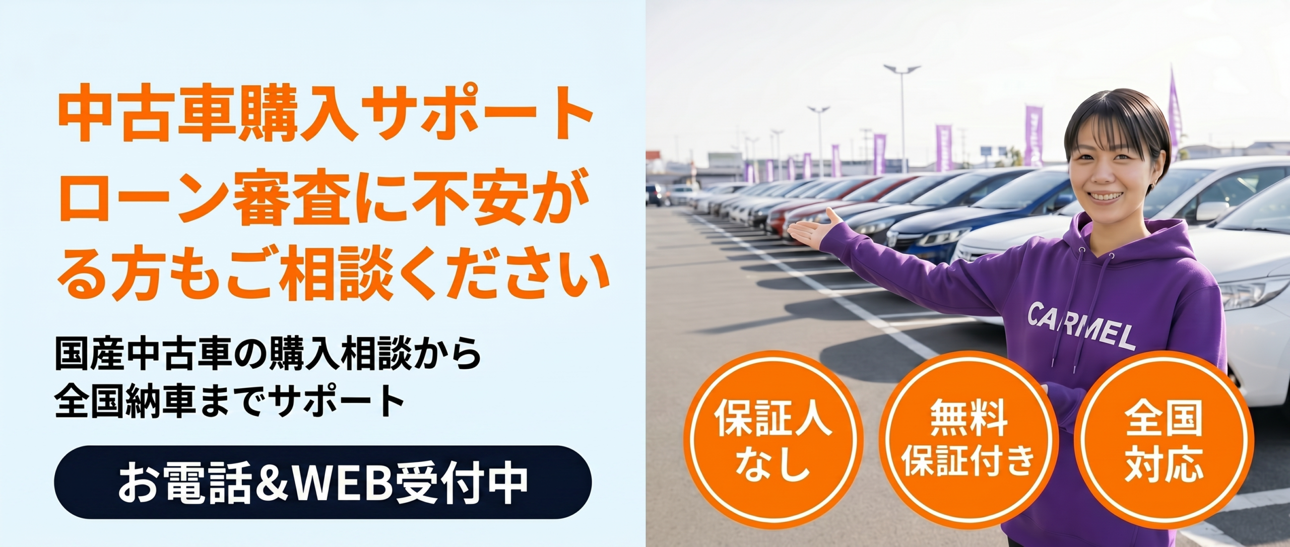 カーメル 中古車購入サポート・全国納車対応
