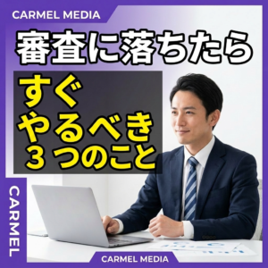 カーリース審査に落ちた人がすべき3つの次の行動