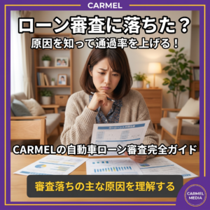 カーローン審査に落ちる原因TOP5と対策法