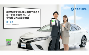 任意整理中でも車は購入できる？ローン審査のポイントと具体的な方法を解説