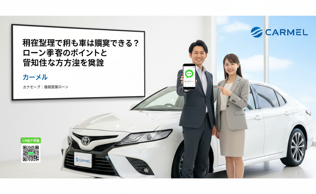 任意整理中でも車は購入できる？ローン審査のポイントと具体的な方法を解説